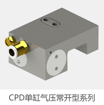 CPD单缸气压常开型系列